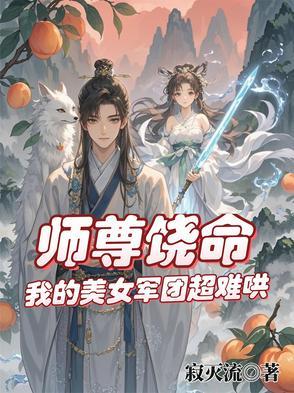仙途之萌徒撩师尊