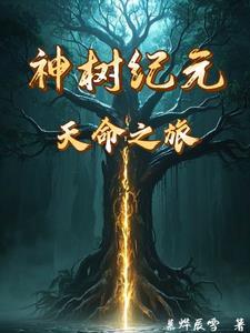 神树纪夏