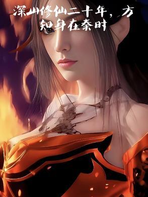 我在大秦当仙人天天