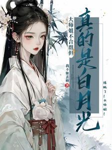 大师姐不开心gl