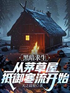 黑暗求生