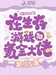 在生存游戏当