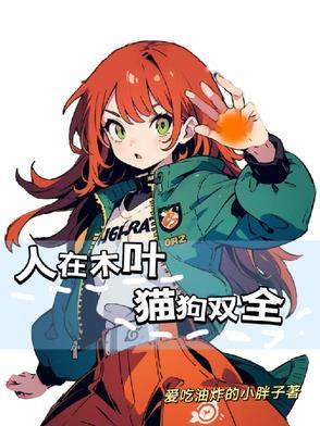 人在木叶已成影二代