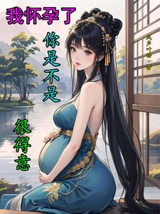 我怀孕了你说怎么办