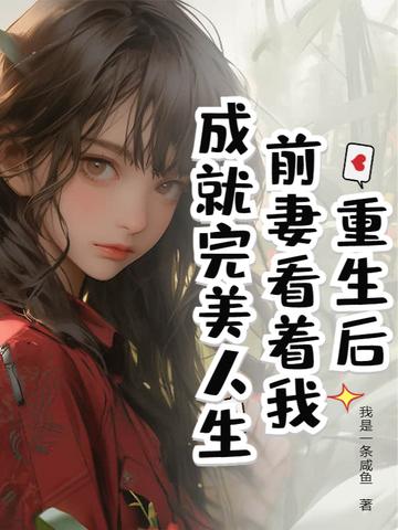 重生前妻超可爱