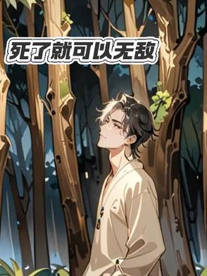 死了就无敌的
