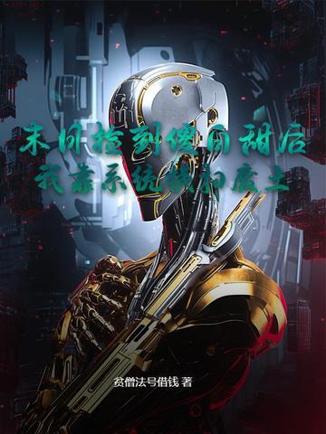 捡到个末日世界
