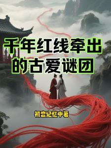 千年姻缘红线牵是什么生肖