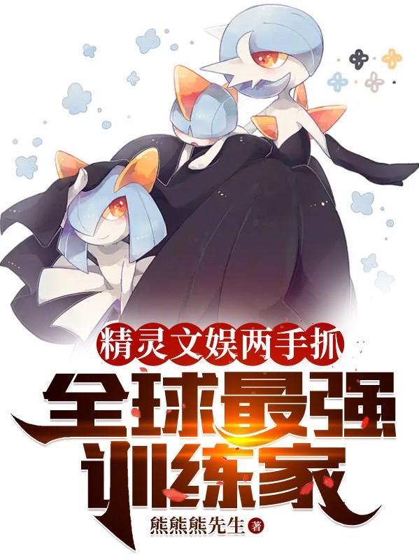 精灵文娱两手抓全球最强训练家TXT