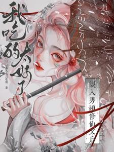 我吃的太好了大结局是