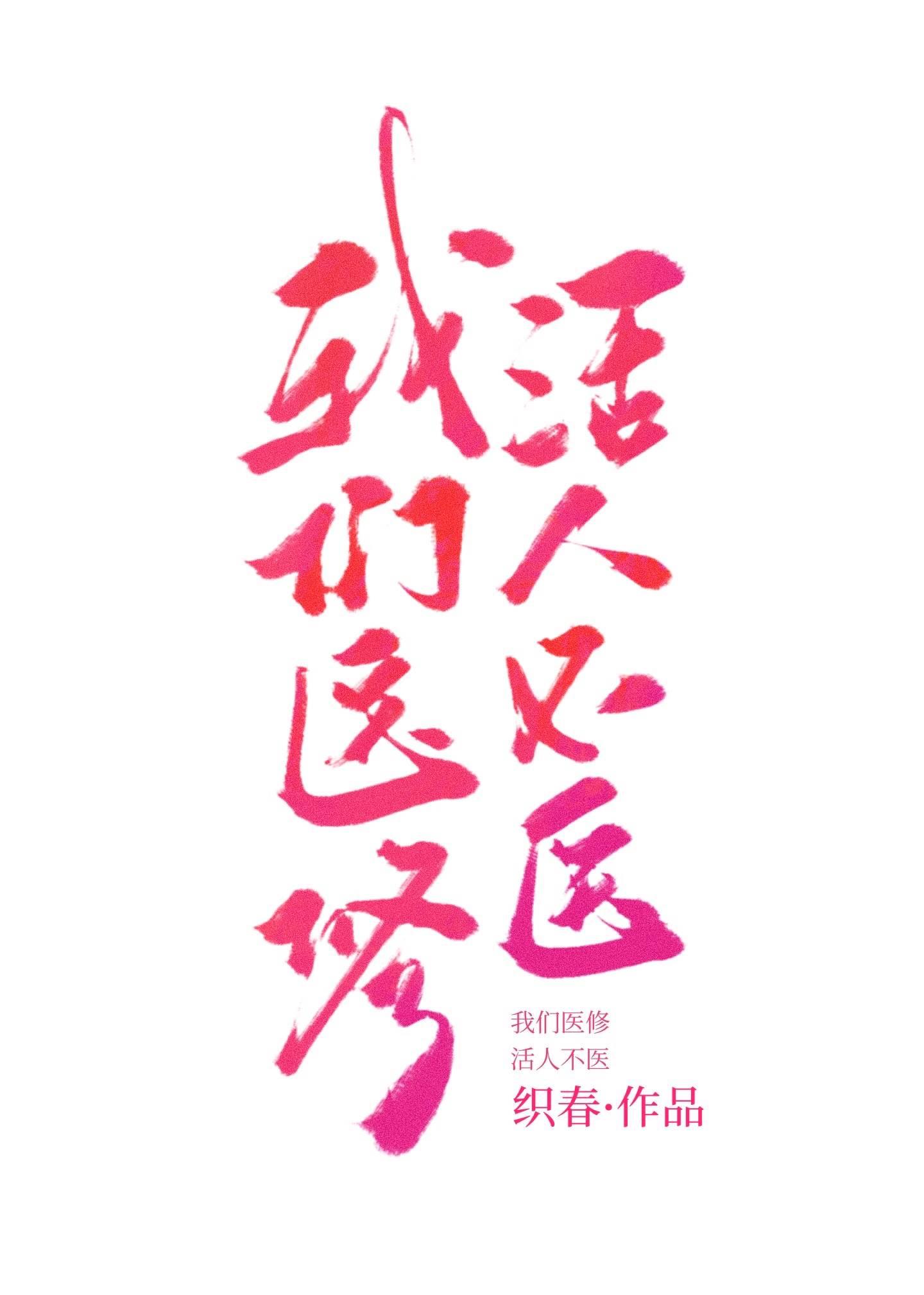 我们医修活人不医百度贴吧