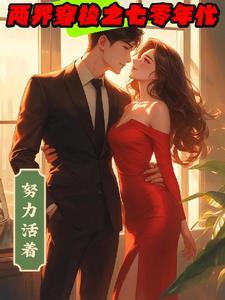 两界穿梭之七零年代努力活着