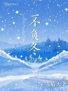 不负冬日不负雪