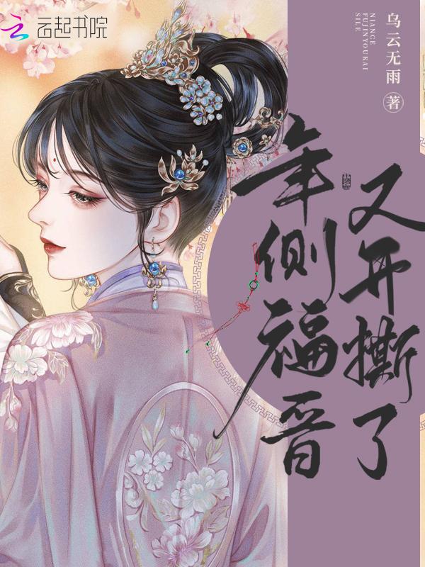 年侧福晋又开撕了 第716章