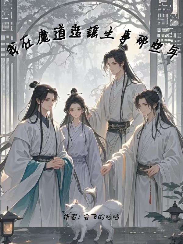 我在魔道撩美男