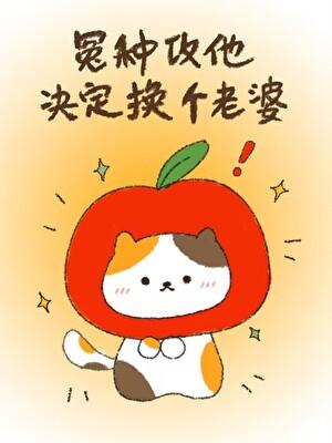冤种攻他决定换个老婆萝卜宝