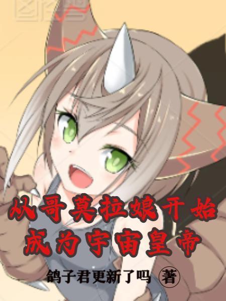 主角变成哥莫拉的