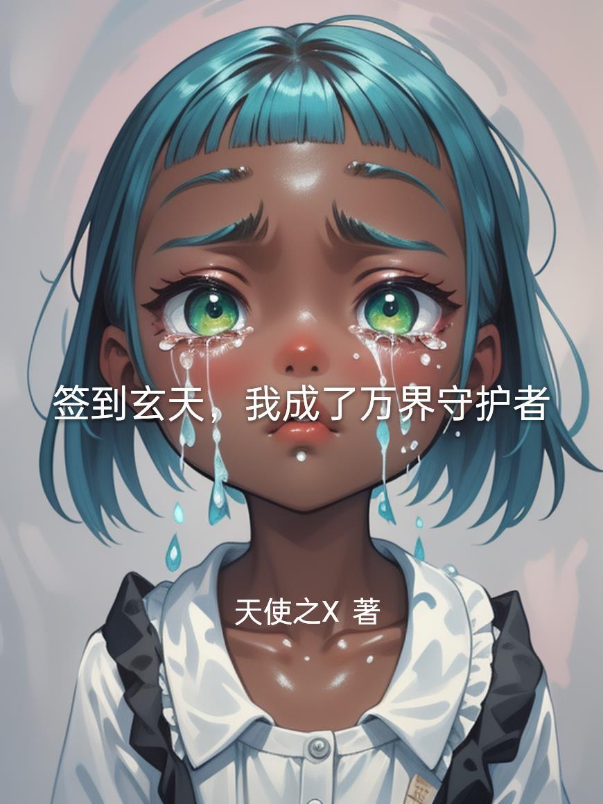 签到我成为万古大帝