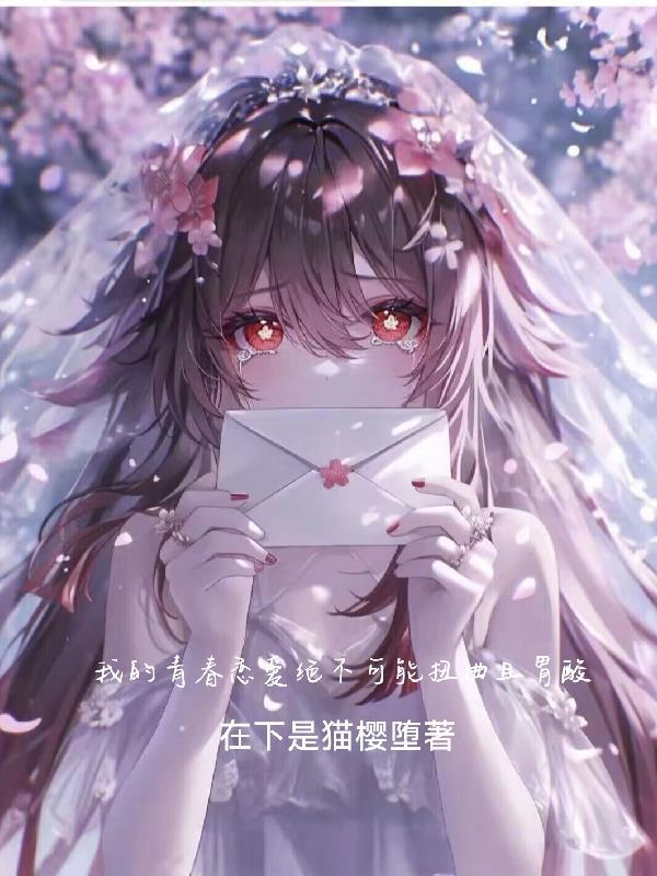 我的青春恋爱果然有问题吧