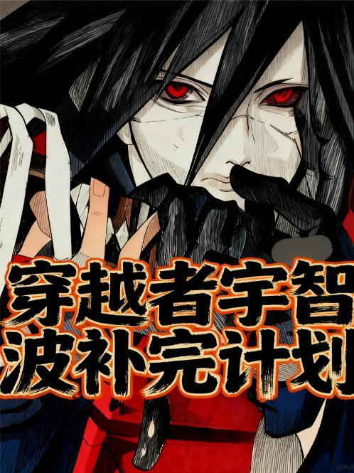 穿越宇智波原创cp