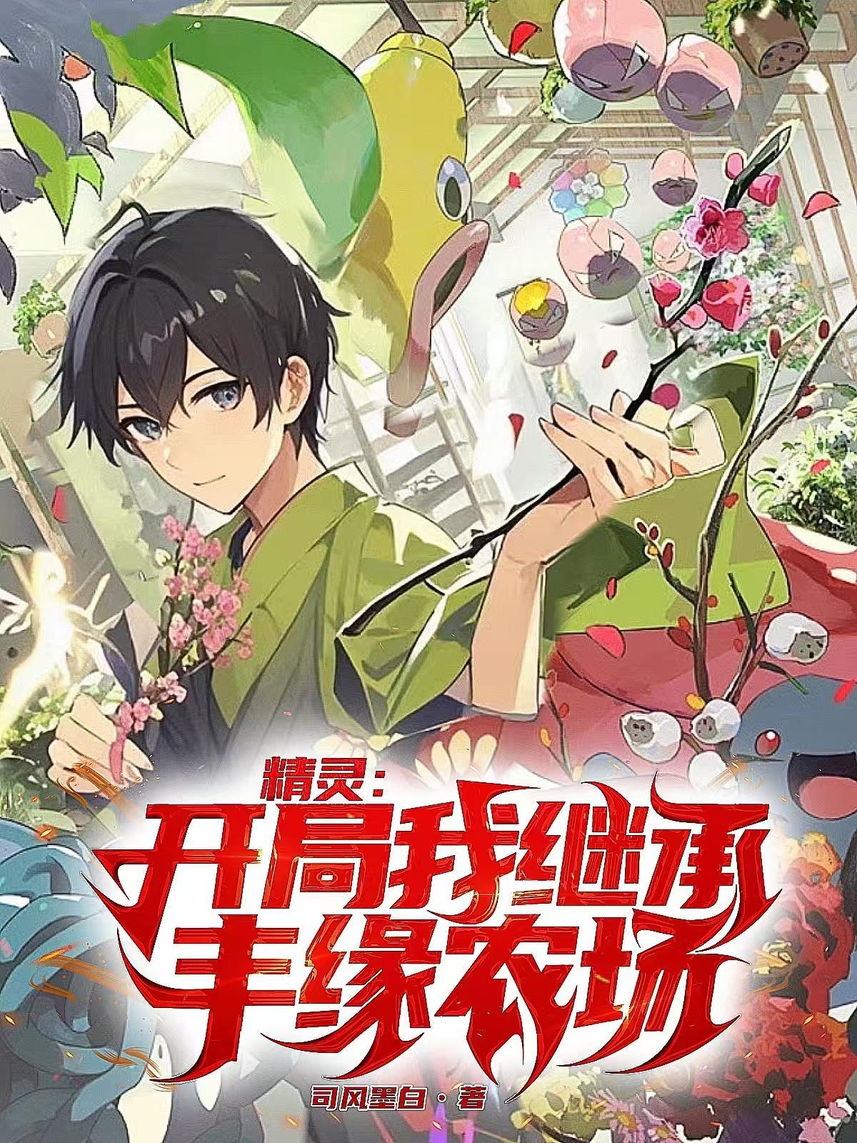 精灵开局我继承丰缘农场笔趣阁