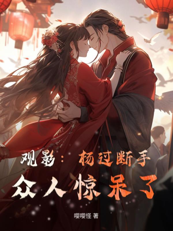 众人惊呆了什么