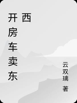 用房车做生意交警会抓吗