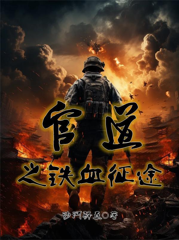 官道之铁血征途全文免费阅读陈峰