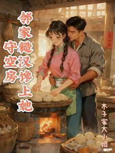 邻家糙汉馋上她免费全文阅读