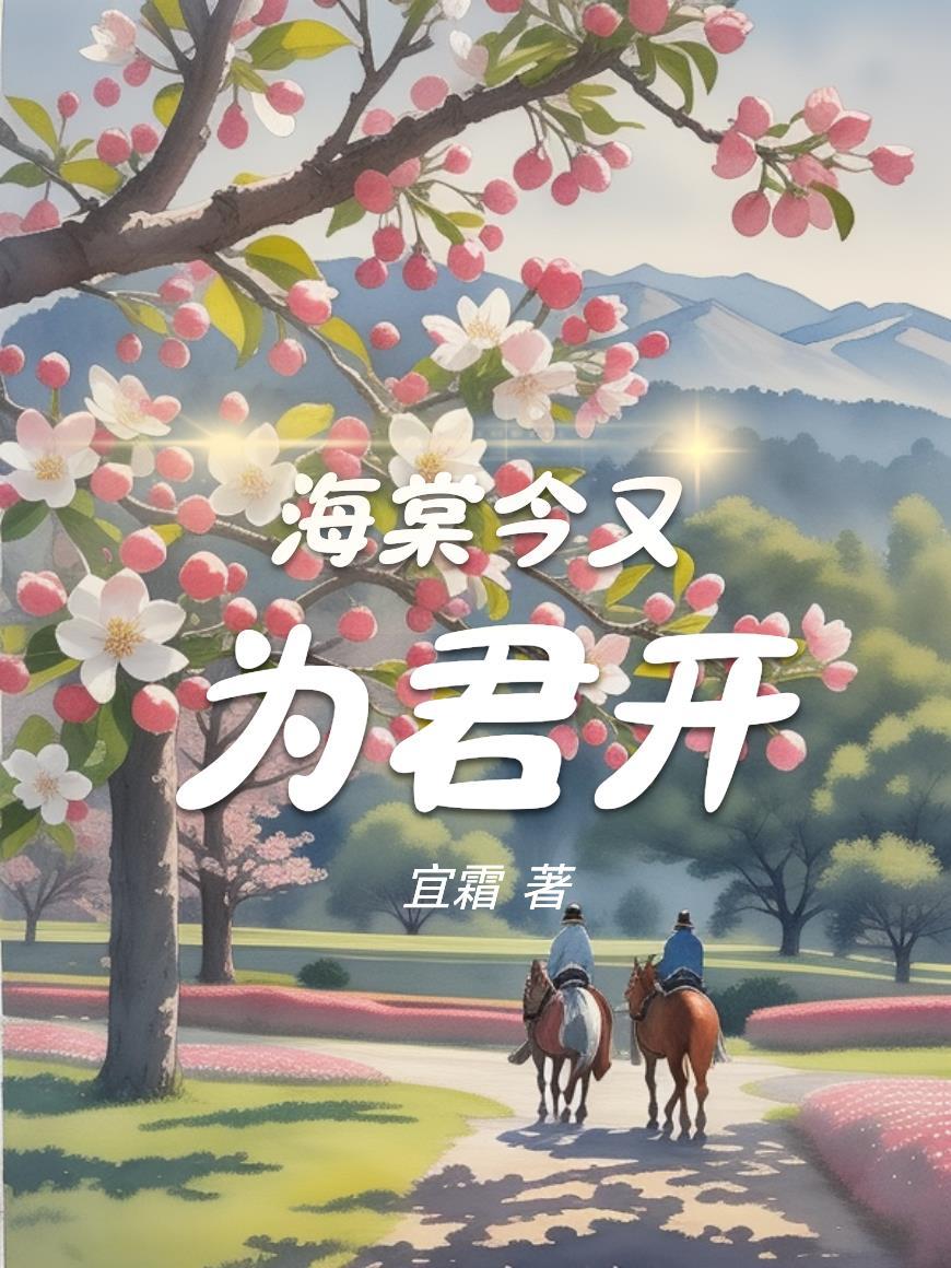 海棠花今夜未眠全文