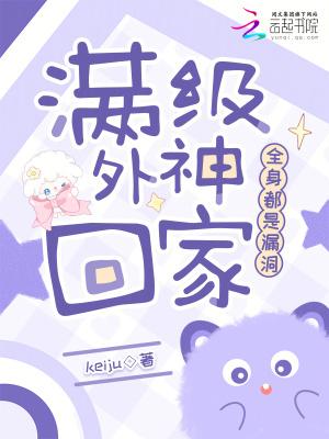 满级外神回家全身都是漏洞全文免费