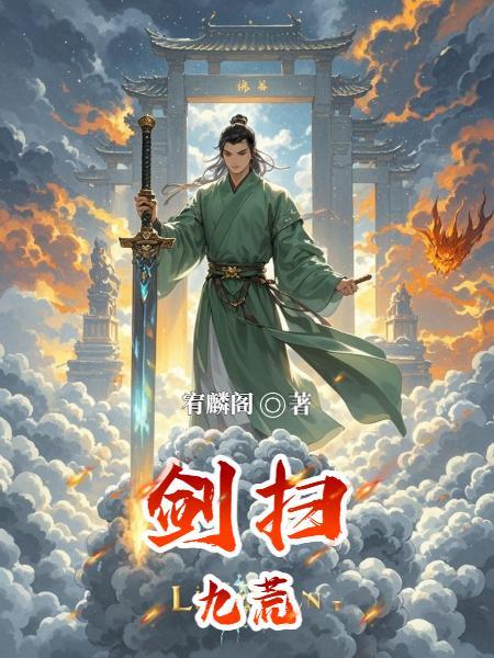 九荒剑魔