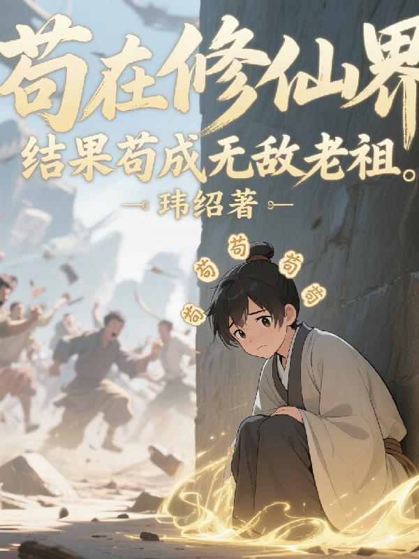 结果苟成无敌老祖了