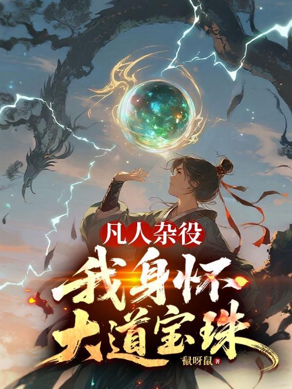 凡人杂役我身怀大道宝珠免费阅读