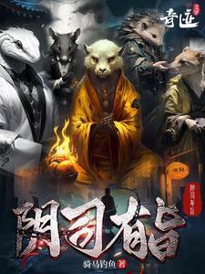 阴司有旨人物介绍