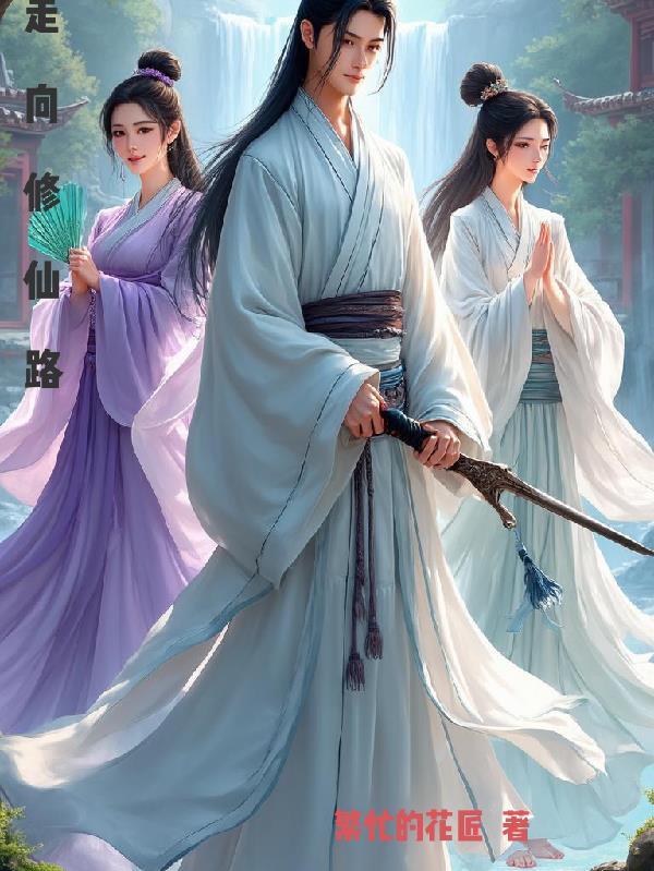 走向修仙路繁忙的花匠