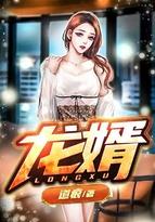 龙婿无双