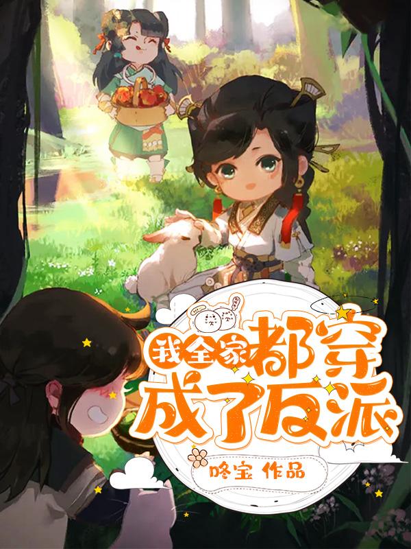 我全家都穿成了反派 咚宝TxT