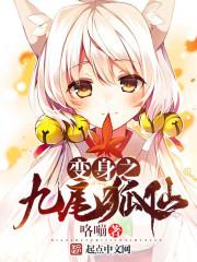 变身之九尾狐仙好看吗