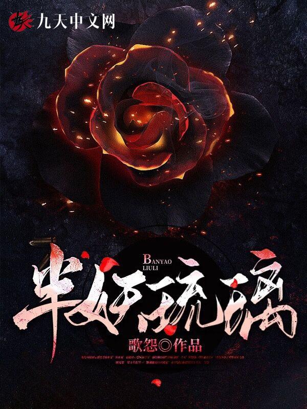 半妖琉璃劫