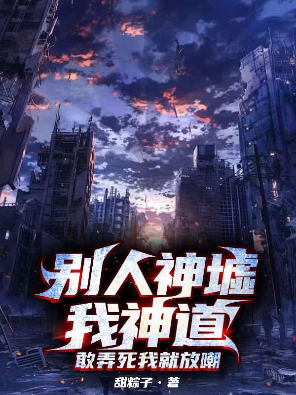 别人神墟我神道