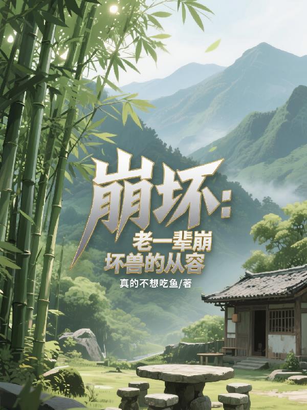 崩坏315个崩坏兽