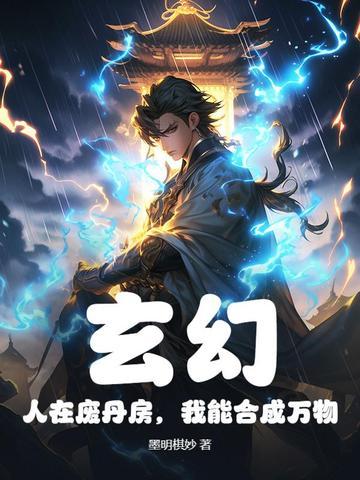 玄幻人在废丹房