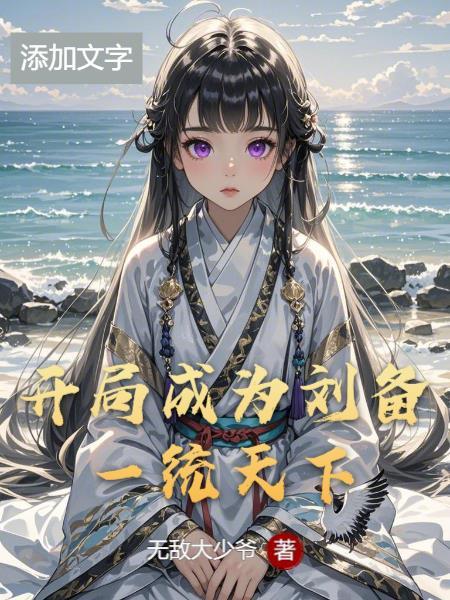 开局成为刘备一统天下免费阅读