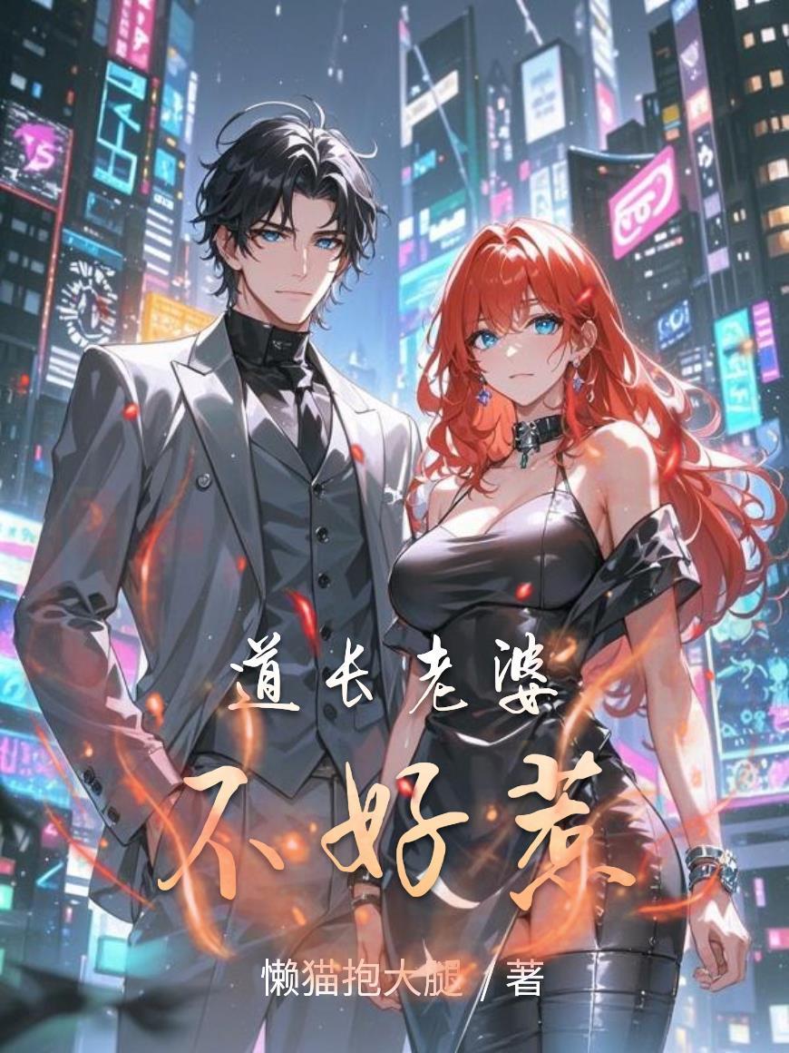 道长老婆不好惹百度百科