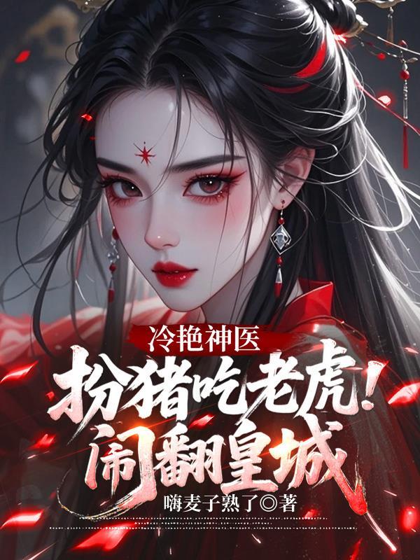 扮猪吃老虎的神医