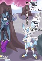 赛尔号巅峰之战体验服