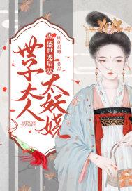 盛世宠后世子大人太妖娆明如晨曦