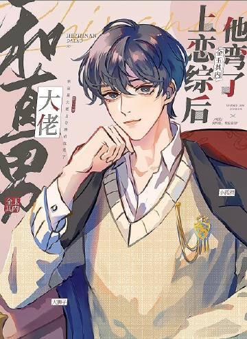 和直男大佬上恋综后他弯了结局