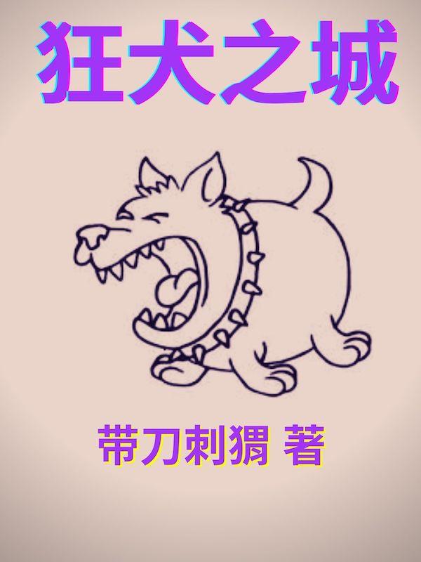 狂犬狗电影